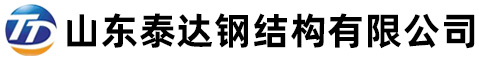 山东泰达钢结构有限公司